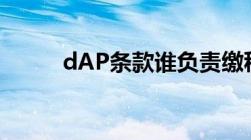 dAP条款谁负责缴税（dap条款）