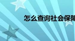 怎么查询社会保障卡办理进度