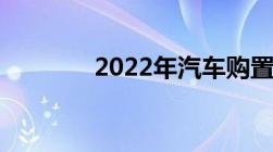 2022年汽车购置税减半政策