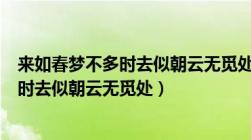 来如春梦不多时去似朝云无觅处指什么生肖（来如春梦不多时去似朝云无觅处）