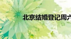 北京结婚登记周六日可以办吗