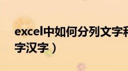 excel中如何分列文字和数字（excel分列数字汉字）