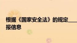 根据《国家安全法》的规定____依法搜集涉及国家安全的情报信息