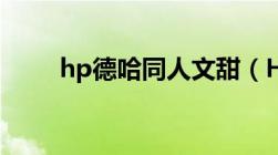 hp德哈同人文甜（HP德哈同人文）