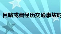 目睹或者经历交通事故时,可以拨打什么报警