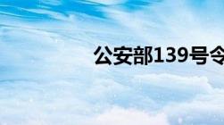 公安部139号令新规解读