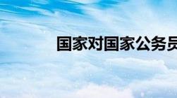 国家对国家公务员休假的规定