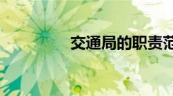 交通局的职责范围是什么