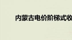 内蒙古电价阶梯式收费标准2022年