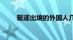 驱逐出境的外国人几年可以再入境