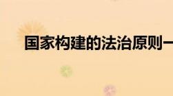 国家构建的法治原则一般包括那些内容