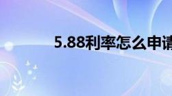 5.88利率怎么申请成4.25利率