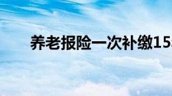 养老报险一次补缴15年可以领多少钱