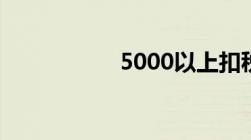 5000以上扣税标准表