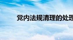 党内法规清理的处理方式包括什么