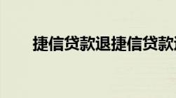 捷信贷款退捷信贷款退利息怎么操作