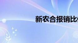 新农合报销比例是多少