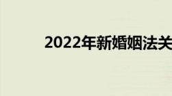 2022年新婚姻法关于离婚的规定