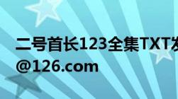 二号首长123全集TXT发我一份谢谢!kuseqr@126.com