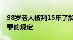 98岁老人被判15年了解一下刑法对故意杀人罪的规定