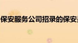 保安服务公司招录的保安员需要具备什么条件