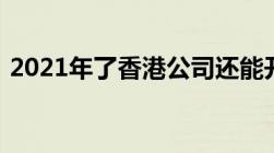 2021年了香港公司还能开国内的离岸账户吗