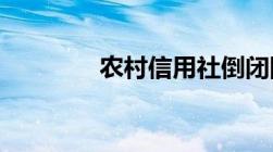 农村信用社倒闭国家补偿吗