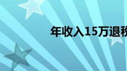 年收入15万退税能退多少