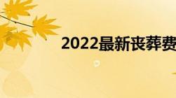 2022最新丧葬费抚恤金标准