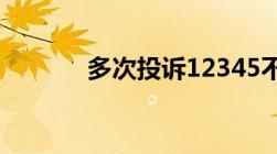 多次投诉12345不解决怎么办