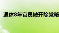 退休8年官员被开除党籍:擅自出境怎么处理