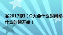 谷2017歌I（O大会什么时间举办Google及IO及2017大会什么时候开始）