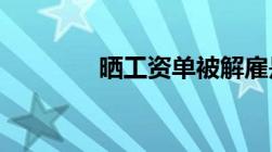 晒工资单被解雇是合法的吗