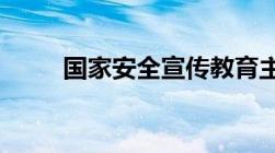 国家安全宣传教育主要方式是什么