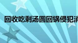 回收吃剩汤圆回锅侵犯消费者权益如何处罚