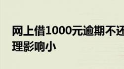 网上借1000元逾期不还成老赖逾期后怎么处理影响小