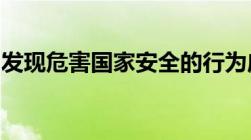 发现危害国家安全的行为应拨打什么电话举报