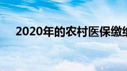 2020年的农村医保缴纳截止时间是多少