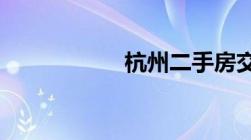 杭州二手房交易流程