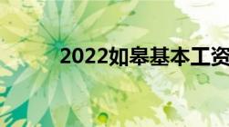 2022如皋基本工资多少钱一个月