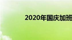 2020年国庆加班费如何计算