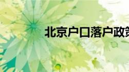 北京户口落户政策2021最新