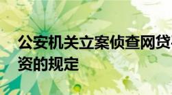 公安机关立案侦查网贷平台,法律关于非法集资的规定