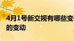 4月1号新交规有哪些变化4.1号交通新规最大的变动