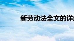 新劳动法全文的详细内容是什么