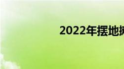 2022年摆地摊新政策