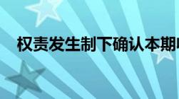 权责发生制下确认本期收入和费用的标准