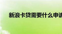 新浪卡贷需要什么申请条件要信用卡吗