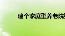 建个家庭型养老院要投资多少钱