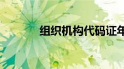 组织机构代码证年检所需资料